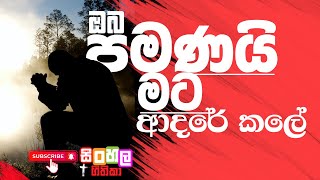 Oba pamanai mata adare kale | Nimesh Fernando || Sinhala Geethika with Lyrics
