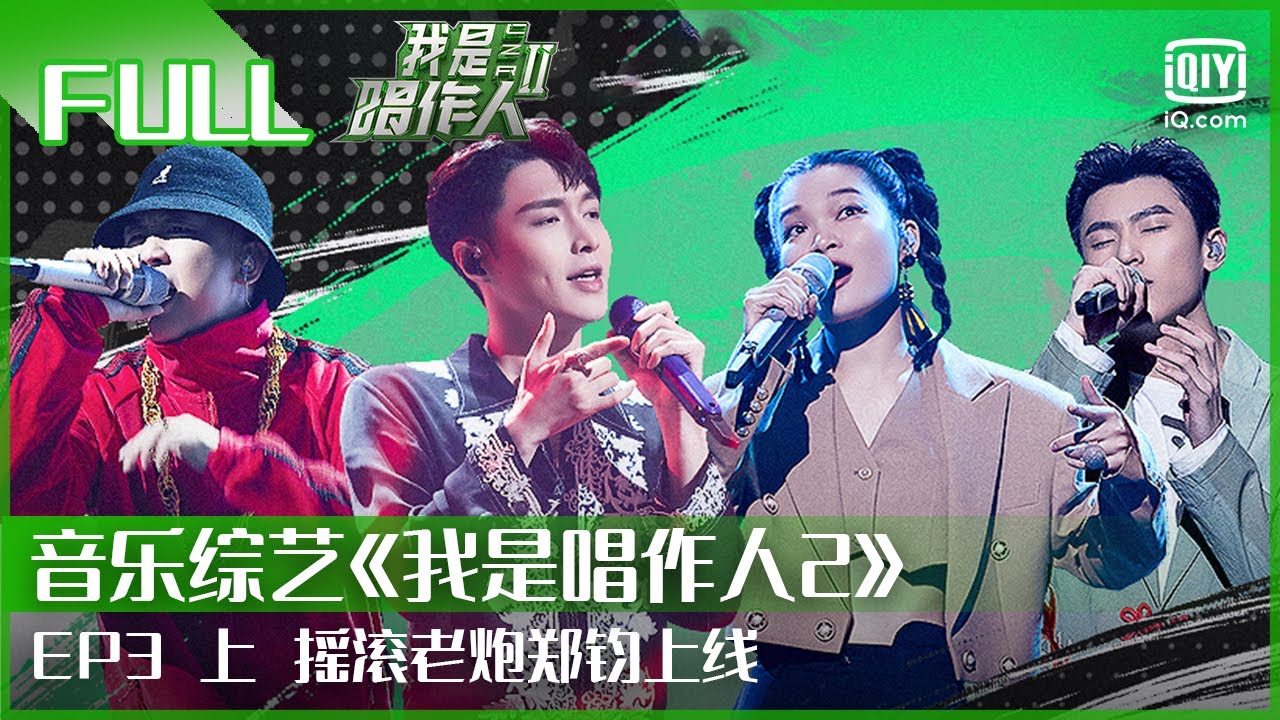 【FULL】张艺兴整蛊吓坏GAI 摇滚老炮郑钧再次被GAI挑战 | 我是唱作人2 EP03 上 | CZR 2 | iQiyi综艺
