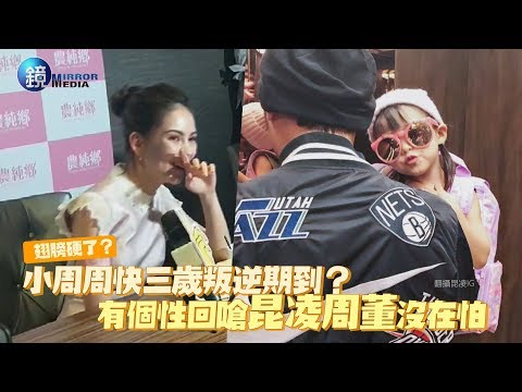 鏡週刊 鏡娛樂即時》翅膀硬了？小周周快三歲叛逆期到？有個性回嗆昆凌周董沒在怕