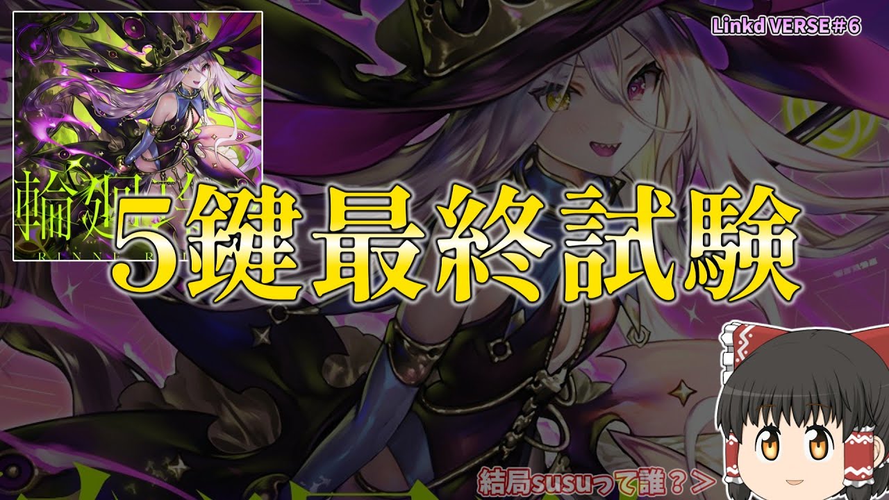 【CHUNITHM】宿星審判が大の苦手な人類による輪廻玲々攻略記（Linked VERSE＃6）【ゆっくり実況】