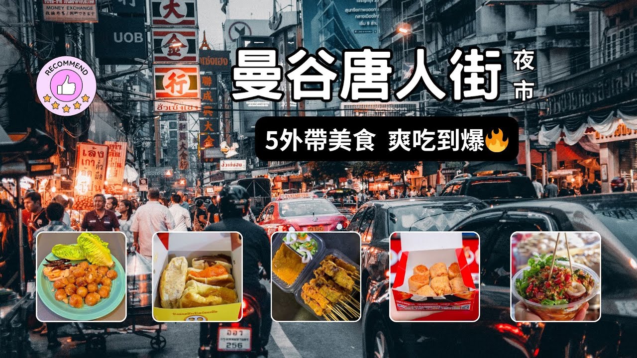 【曼谷美食】Yaowarat唐人街夜市—5大超人氣外帶美食，爽吃到爆🔥