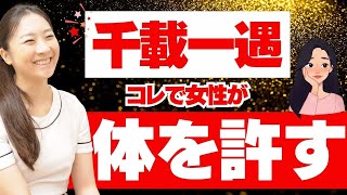 【千載一遇のチャンス】コレで女性は、あなたに体を許します  この抱けるチャンスを逃さないで！