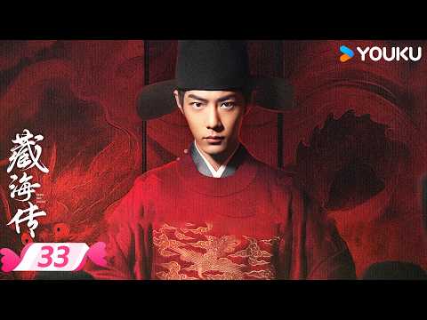 ENGSUB【藏海传 Legend of Zang Hai】EP33🔥一起与肖战看藏海如何破局寻真! | 肖战/张婧仪/周奇/黄觉 | 优酷宠爱频道 YOUKU ROMANCE | 限免