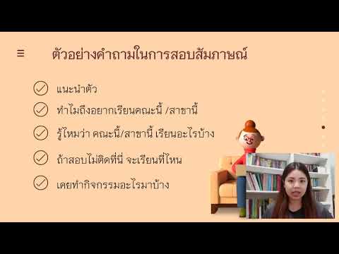 การสอบสัมภาษณ์เข้ามหาวิทยาลัย