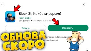 🤩СКОРО ОБНОВА В БЛОК СТРАЙК! Block Strike