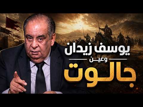 يوسف زيدان: معركة عين جالوت كانت بين المغول والمغول!!