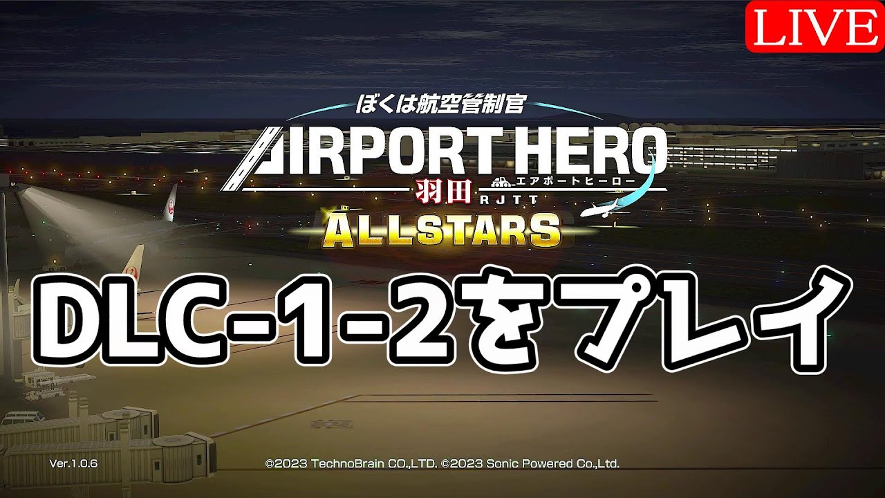 DLC-1-2を進めていきます【動画編集済】【ぼくは航空管制官 エアポート
