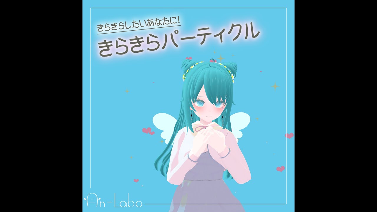きらきらパーティクル An Lumi Van Labo Booth