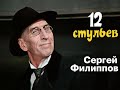 Сергей Филиппов в фильме «12 стульев»