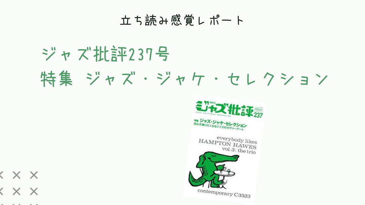 ジャズ批評237号 特集：ジャズ・ジャケ・セレクション〜立ち読み感覚