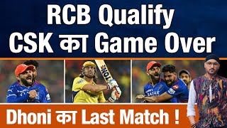 IPL 2024 : RCB Playoff में Qualify, CSK OUT | Virat Kohli | MS Dhoni | Yash Dayal | Points Table