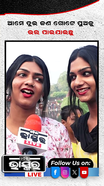 ଆମେ ଦୁଇ ଜଣ ଗୋଟେ ପୁଅକୁ ଭଲ ପାଇ ଯାଇଥିଲୁ #ytshorts #shorts #transgender #odishabhaskar #odisha
