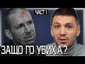 Всичко за убийството на Мартин Божанов Нотариуса 