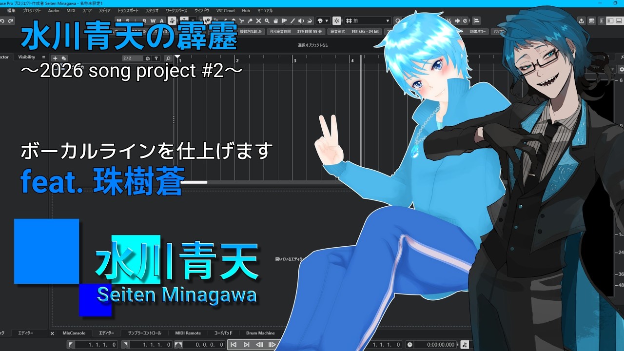 【2026 song project(仮)】第2回・ボーカルラインを仕上げたい【水川青天/ミナガワセイテン】