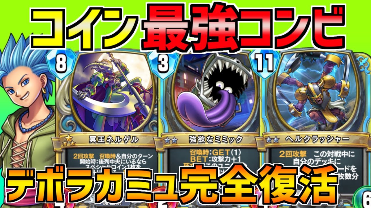 【ドラクエライバルズ】コインの力でぶっ壊れ級にパワーアップした冥王ネルゲル！デボラカミュと組み合わせれば最強間違いなし！
