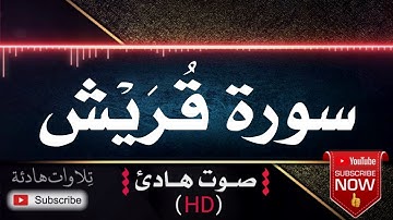 💜🎧 سورة قريش | قران كريم بصوت جميل جداً يشرح القلب للقارئ الشيخ  رعد الكردي