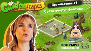 видео: Gardenscapes #5 Прохождение «Суета вокруг фонтана» картинка: Gardenscapes #5 Прохождение «Суета вокруг фонтана»