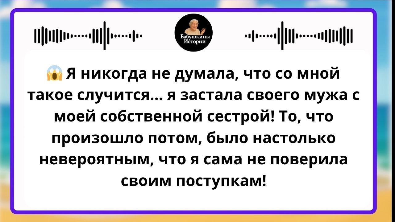 «Я поймала моего мужа с моей сестрой… Я сама не могла в это поверить!»
