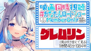 【MemberOnly】映画同時視聴「グレムリン(吹替版)」 #かなたんロードショー【天音かなた/ホロライブ】