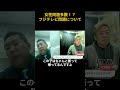 ※衝撃!フジ問題、断った子は○○になっている…。#shorts【ホリエモン】