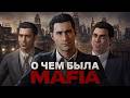 О чем была Mafia: Definitive Edition