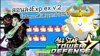 All star tower defensestar | Roblox สอน Exp ex V.2 แบบง่ายๆ ใช้โทจิหนอนตัวตึง กับเพื่อนๆ6ดาวเท่านั้น