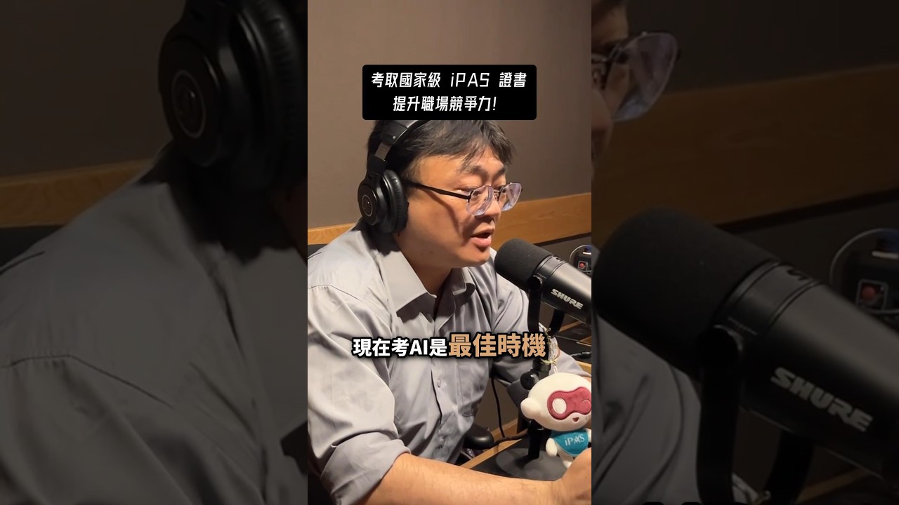考取國家級 iPAS 證書提升職場競爭力! 縮圖
