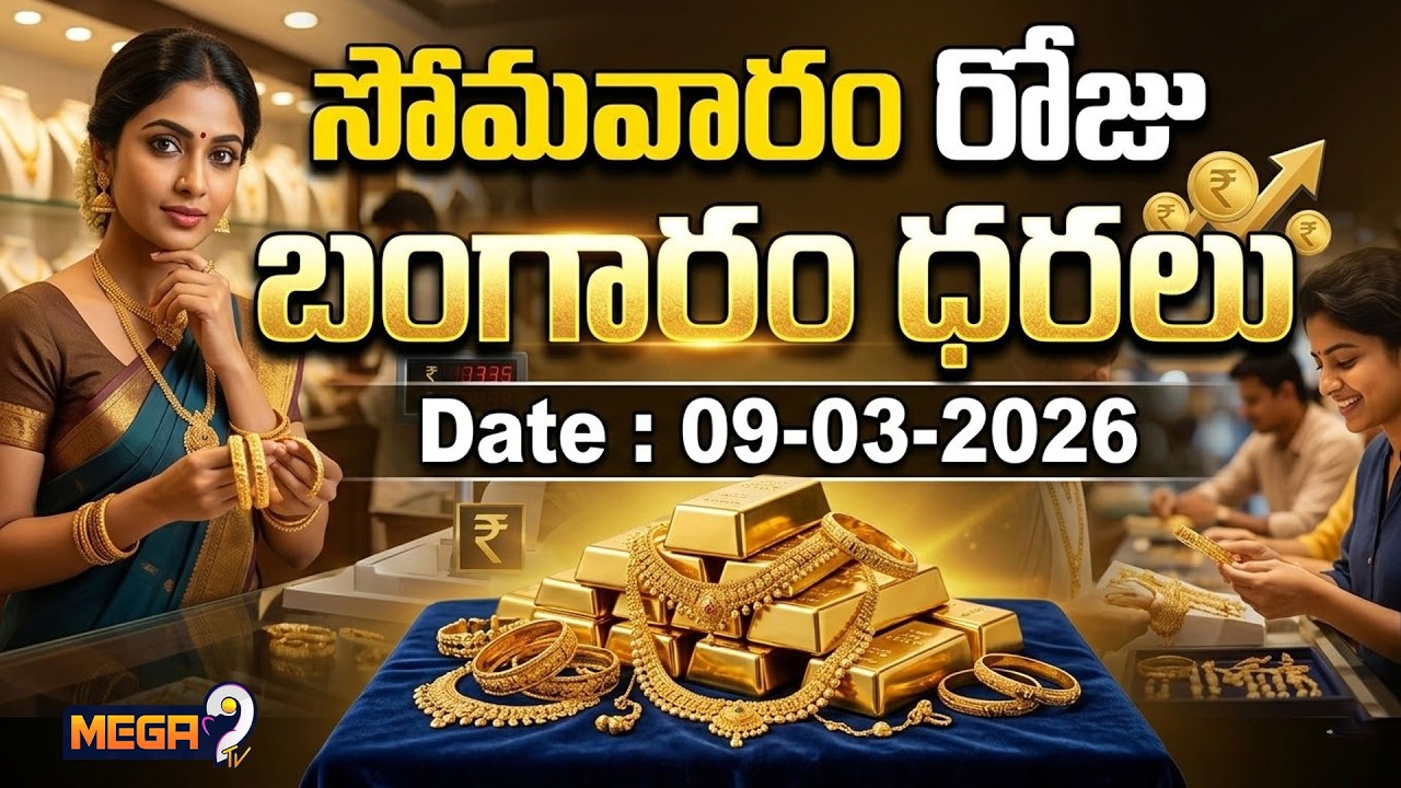 Gold Price Today | సోమవారం రోజు బంగారం ధరలు | 18K, 22K and 24K Gold Costs | Gold Rates | Mega9Tv