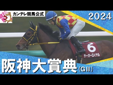 2024年 阪神大賞典(ＧⅡ) テーオーロイヤル　実況：川島壮雄【カンテレ公式】