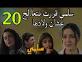 مسلسل سلمي الحلقة 20 ميرنا راحت لعادل عشان تقرب منه و سلمي عاوزه تتعا لج 