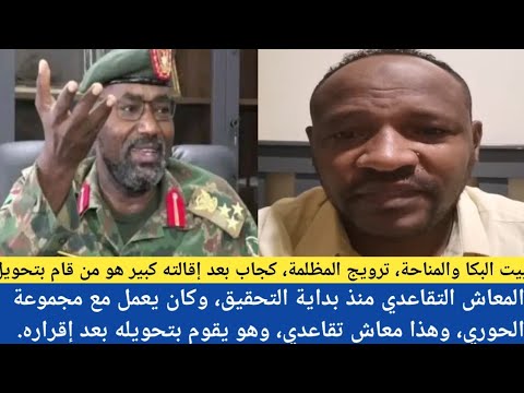 السودان بيت البكا والمناحة ترويج المظلمة كجاب بعد إقالته كبير هو من قام بتحويل
