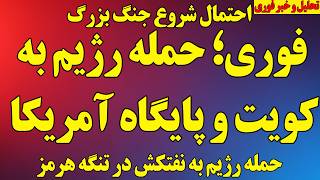 فوری؛ حمله رژیم به کویت ، پایگاه آمریکا و نفتکش / پوشش کامل اخبار امشب/ احتمال شروع جنگ بزرگ