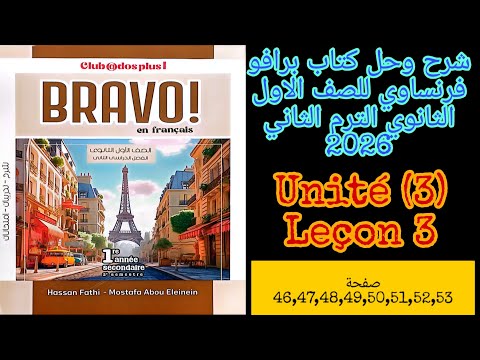 برافو فرنساوي اولى ثانوي الترم الثاني 2026 حل تدريبات الدرس الثالث من الوحده الثالثه من ص46 الى ص53