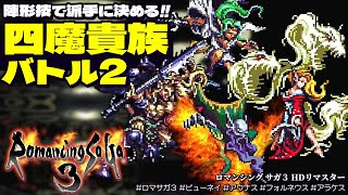 【ロマサガ3 リマスター】四魔貴族バトル２を陣形技で派手に決める｜ビューネイ、アウナス、フォルネウス、アラケス【Romancing SaGa 3 HD Remaster】