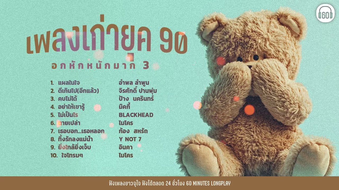 เพลงเก่ายุค 90 อกหักหนักมาก 3 【LONGPLAY】