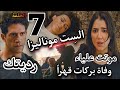 مسلسل الست موناليزا الحلقة السابعة 7 وفاة بركات من القهر بعد إللى عمله حسن و موناليزا فى مصيبـة
