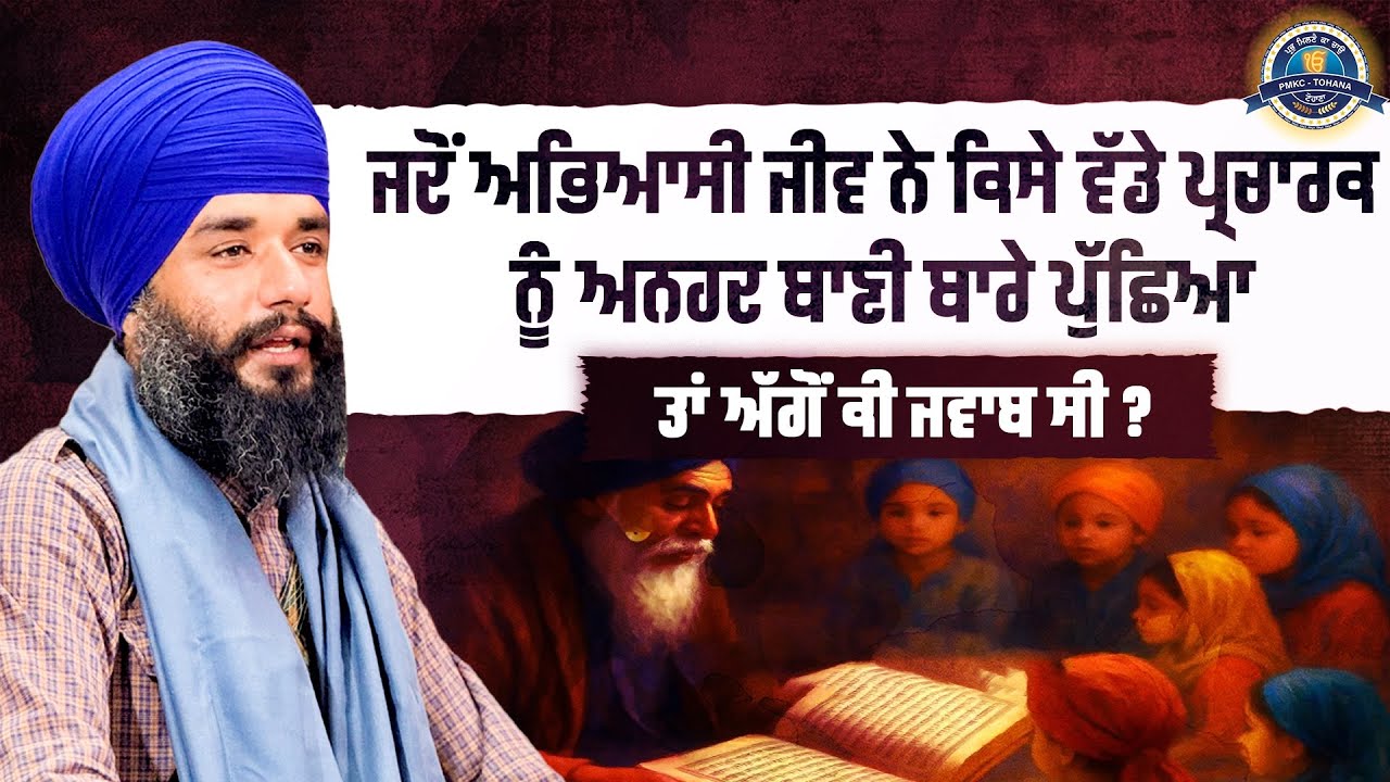 ਜਦੋਂ ਅਭਿਆਸੀ ਜੀਵ ਨੇ ਕਿਸੇ ਵੱਡੇ ਪ੍ਰਚਾਰਕ ਨੂੰ ਅਨਹਦ ਬਾਣੀ ਬਾਰੇ ਪੁੱਛਿਆ ਤਾਂ ਅੱਗੋਂ ਕੀ ਜਵਾਬ ਸੀ ? Pmkc Tohana |