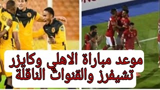 موعد مباراة الاهلي وكايزر تشيفرز في دوري ابطال افريقيا والقنوات الناقلة