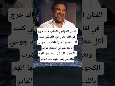 الفنان الجزائري الشاب خالد خرج في لقاء وقال في طفولتي كنت أكل عظام الحيو انات لسد جوعي وبعد شهرتي