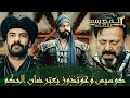 المؤسس عثمان الحلقة 297 السيد عثمان ينفي أخاه 