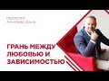 Грань между любовью и зависимостью