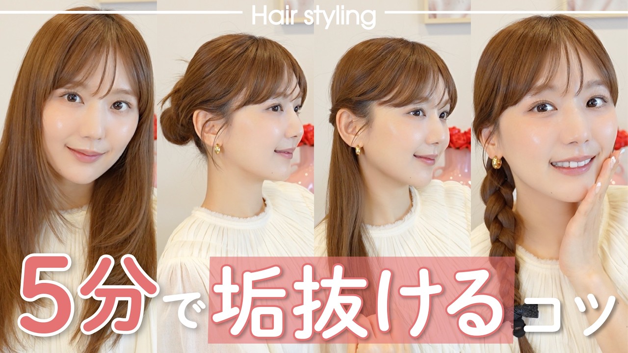 Easy & Quick] Look chic in seconds on busy mornings! 4 hair