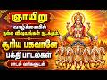 Sunday Special Surya Bhagavan Bhakti Songs | Om Surya Namaha | Surya Narayana Tamil Devotional Songs
