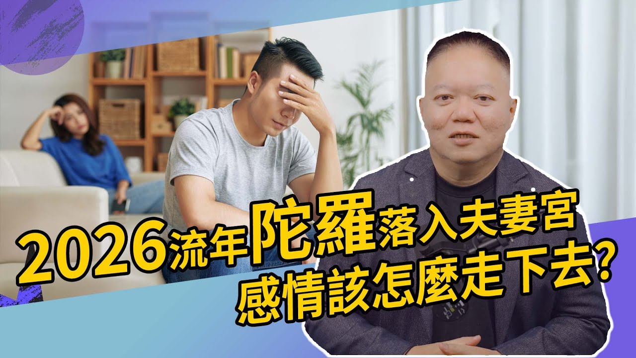 2026流年陀羅落入夫妻宮：修補，還是放下？2026愛情的兩條路【國際紫微學會&大耕老師】請開字幕