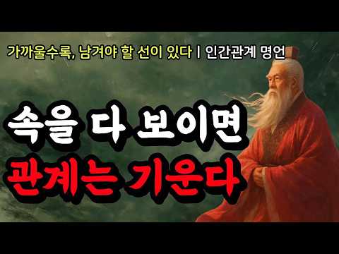 가까울수록, 남겨야 할 선이 있다ㅣ연암 박지원, 쇼펜하우어, 비트겐슈타인, 니체, 다산 정약용, 채근담, 공자, 맹자의 인간관계 명언ㅣ속을 다 보이면, 관계는 기운다