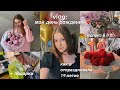 VLOG: мой день рождения ✨ 19-летие! (+ мои подарки)