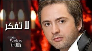 مروان خوري   لا تفكر  النسخة الأصلية                                                    سمعها
