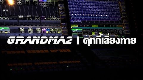 GrandMA2 - คุกกี้เสี่ยงทาย By NuengS