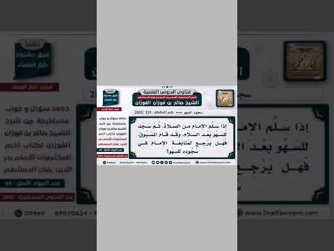 إذا قام المسبوق قبل أن يسجد الإمام سجود السهو هل يجب عليه الرجوع لمتابعة الامام؟ الفوزان حفظه الله