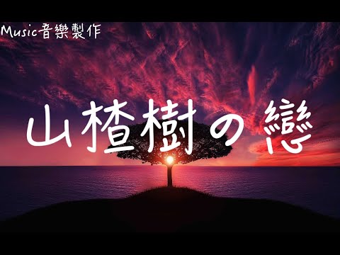 山楂樹の戀 - 程jiajia (程佳佳)
